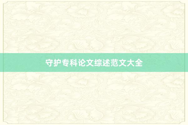 守护专科论文综述范文大全