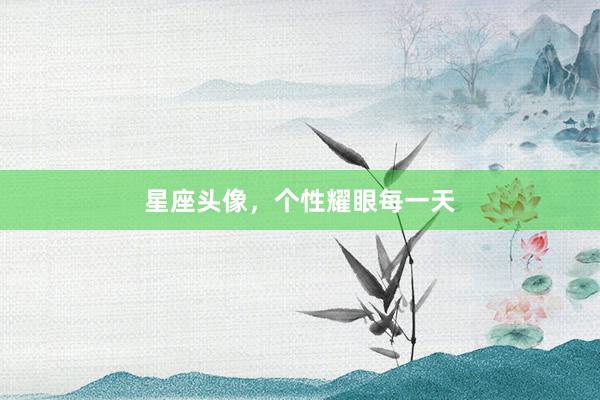 星座头像，个性耀眼每一天